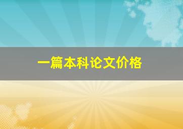 一篇本科论文价格