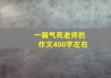 一篇气死老师的作文400字左右