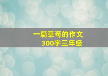 一篇草莓的作文300字三年级