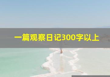 一篇观察日记300字以上