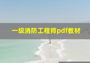 一级消防工程师pdf教材