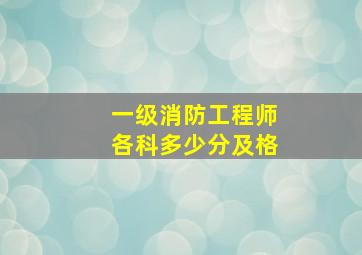 一级消防工程师各科多少分及格