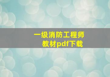 一级消防工程师教材pdf下载