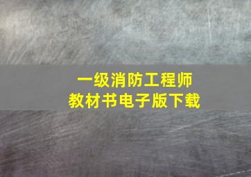 一级消防工程师教材书电子版下载