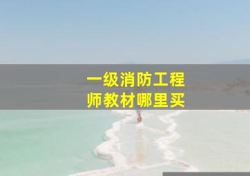 一级消防工程师教材哪里买