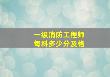 一级消防工程师每科多少分及格