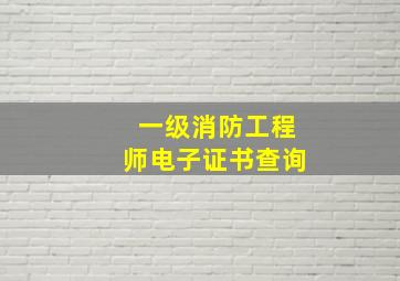 一级消防工程师电子证书查询