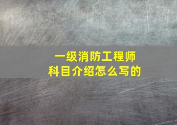 一级消防工程师科目介绍怎么写的