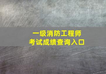 一级消防工程师考试成绩查询入口