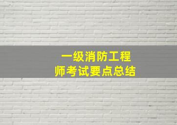 一级消防工程师考试要点总结