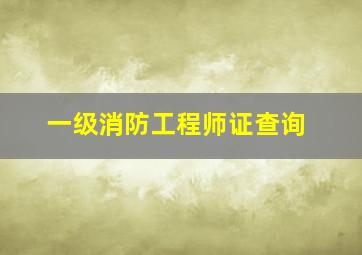 一级消防工程师证查询