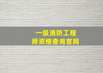 一级消防工程师资格查询官网