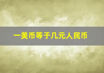 一美币等于几元人民币