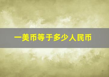 一美币等于多少人民币