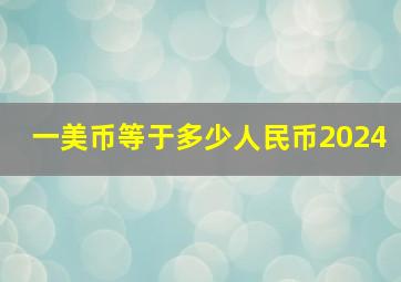 一美币等于多少人民币2024