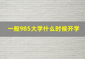 一般985大学什么时候开学