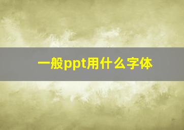 一般ppt用什么字体