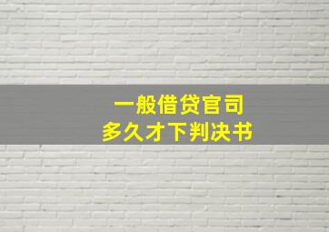 一般借贷官司多久才下判决书