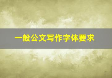 一般公文写作字体要求