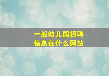 一般幼儿园招聘信息在什么网站