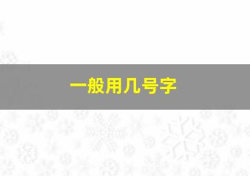 一般用几号字