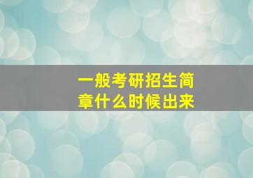 一般考研招生简章什么时候出来