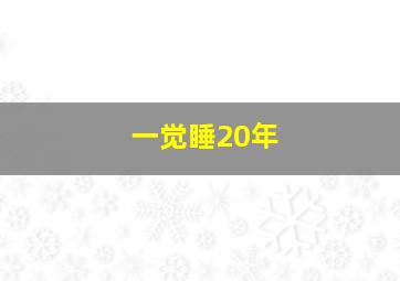 一觉睡20年