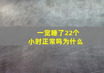 一觉睡了22个小时正常吗为什么