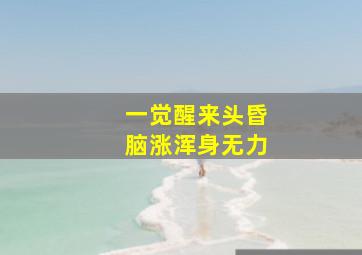 一觉醒来头昏脑涨浑身无力