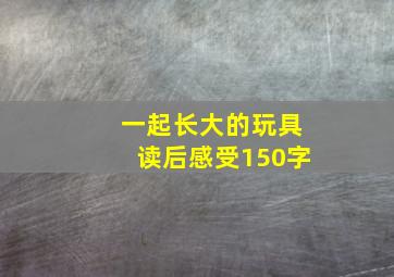 一起长大的玩具读后感受150字