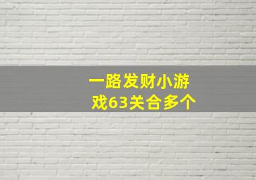 一路发财小游戏63关合多个