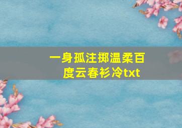 一身孤注掷温柔百度云春衫冷txt