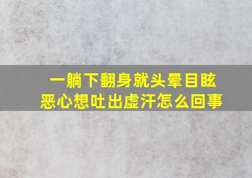 一躺下翻身就头晕目眩恶心想吐出虚汗怎么回事