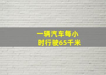 一辆汽车每小时行驶65千米