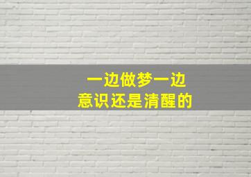 一边做梦一边意识还是清醒的