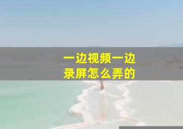 一边视频一边录屏怎么弄的