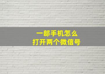 一部手机怎么打开两个微信号