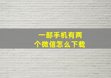 一部手机有两个微信怎么下载