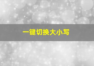 一键切换大小写