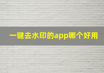 一键去水印的app哪个好用