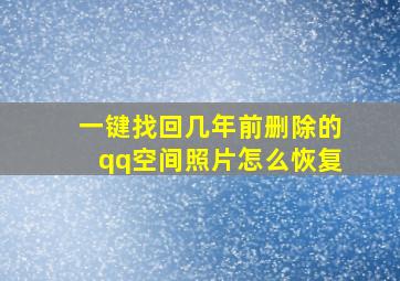 一键找回几年前删除的qq空间照片怎么恢复