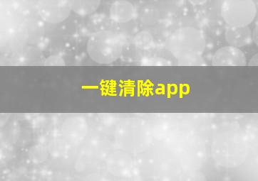 一键清除app