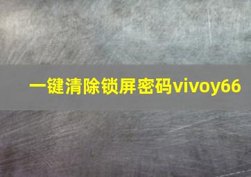 一键清除锁屏密码vivoy66