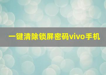 一键清除锁屏密码vivo手机