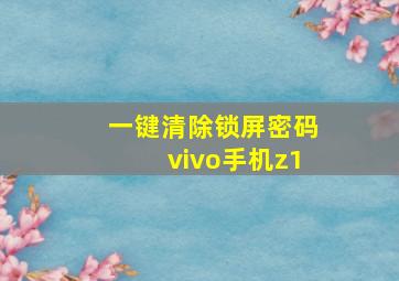 一键清除锁屏密码vivo手机z1