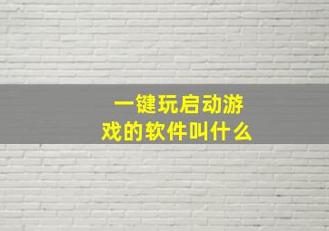 一键玩启动游戏的软件叫什么