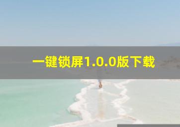 一键锁屏1.0.0版下载