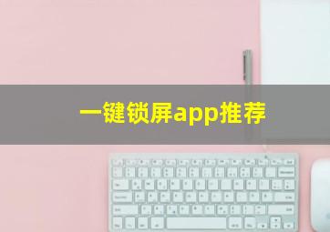 一键锁屏app推荐