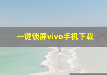 一键锁屏vivo手机下载