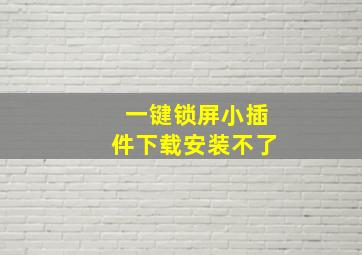 一键锁屏小插件下载安装不了